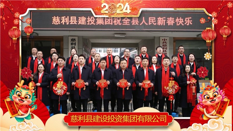 2024金龍迎春 | 慈利縣建設投資集團有限公司祝全縣人民新年快樂！龍年大吉！